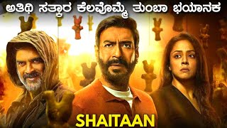 SHAITAAN horror movie explained in Kannada | mystery story in kannada | kannada adventure movie