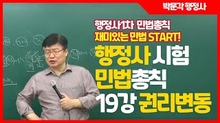 22년 제10회 행정사 1차 기본이론 민법총칙 조민기 교수 19강 권리변동