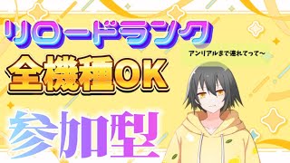 リロードランク参加型配信!!今日こそ300人いきたい!!フォートナイト/Fortnite