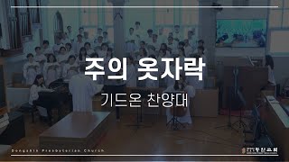 동신교회 기드온찬양대 [2023.08.20]