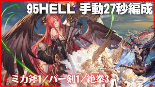 火古戦場95HELL 時代の共演 非AT手動27s/2T【グラブル】