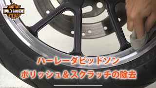 Harley-Davidson® ポリッシュ＆スクラッチの除去