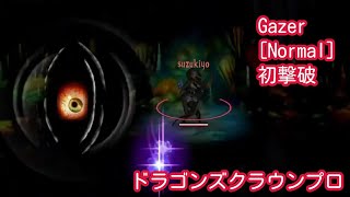 [ドラゴンズクラウンプロ]ボス初撃破 #009 vsGazer [Normal] (DRAGON'S CROWN PRO)