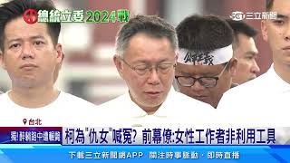 憂民調下滑　柯文哲為「仇女」指控喊冤│94看新聞