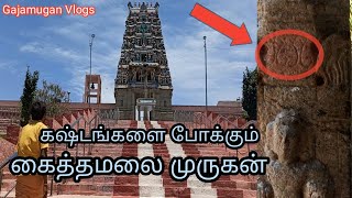 கஷ்டங்களை போக்கும் கைத்தமலை முருகன், திருப்பூர்|Murugan temple |The Mysterious temple#tirupur#2022