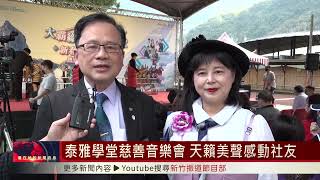 泰雅學堂慈善音樂會 天籟美聲感動社友