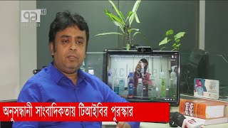 টিআইবির পুরস্কার পেলেন একাত্তরের বিশেষ প্রতিনিধি পারভেজ রেজা | Songbad Bistar | Ekattor TV