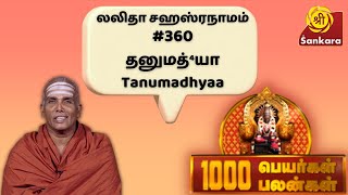 1000 பெயர்கள் 1000 பலன்கள் | Lalitha Sahasranamam #360 Tanumadhyaa | Dr. Sivachariyar