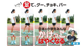 運動神経がよくなる、グーチョキパートレーニングに挑戦！＜レベル１＞