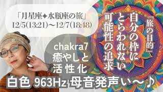 「月星座✦水瓶座の旅」12/5(13:21)～12/7(18:48)✨＜今回の旅の目的＞自分の枠にとらわれない可能性の追求＆第7チャクラ癒やしと活性化！