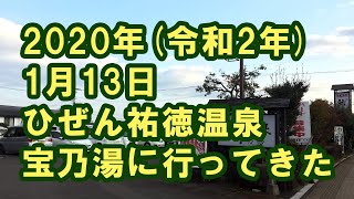 ひぜん祐徳温泉  宝乃湯に行ってきた！有明海の景色も楽しみのひとつ