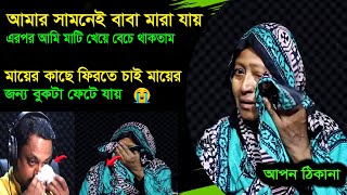 বাবা মারা যাওয়ার পর প্রায়ই মাটি খেয়ে বেচে থাকতাম । Apon thikana । Rj kibria