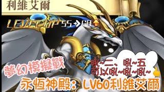 【綾香Ayaka】永恆神殿：LV60利維艾爾║夢幻模擬戰