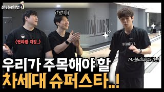 구력3년만에 세계선수권 출전!! 볼링계를 발칵 뒤집은 차세대 슈퍼스타 ㄷㄷ