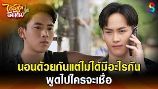 นอนด้วยกันแต่ไม่ได้มีอะไรกัน พูดไปใครจะเชื่อ | HIGHLIGHT ไอ้หนุ่มรถไถ EP.12 | ละครช่อง8