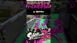 仲間の｢カモン｣がナイスすぎた!!神カモン!!#スプラトゥーン2 #スプラ2 #splatoon2 #스플래툰2