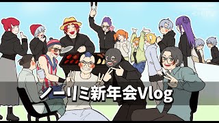 【Vlog】ノーリミ大集合！はっぴー新年会2025【にごんご/ちのまるこ】