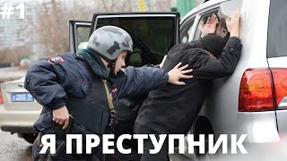 Я ПРЕСТУПНИК ? ПОПАЛ В ОТДЕЛЕНИЯ ПОЛИЦИИ !!! [#1]