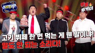 [크큭티비] 횃불투게더 : 돼지가 돼지를 잘도 먹네~ 미안하지도 않나~ | ep.824-826 | KBS 방송