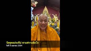 รายการเสียงธรรม ตอน ไม่ลืมคุณ ไม่มีคน ไม่ลืมตน วันนี้ไม่ลืมคน EP. 212