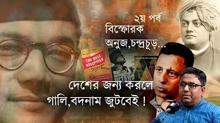 #netaji  দেশের জন্য কাজ করলেই গালি, বদনাম জুটবেই ! বিস্ফোরক অনুজ, চন্দ্রচূড় @BanglaAbarInc