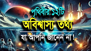 জানা অজানা তথ্য: 🌍 পৃথিবীর ১২টি বিস্ময়কর তথ্য 😲 12 amazing info about the world you didn't know!