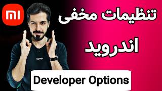 صفر تا صد تنظیمات مخفی اندروید |Developer Options