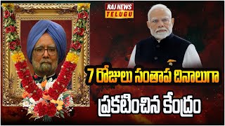 7 రోజులు సంతాప దినాలుగా ప్రకటించిన కేంద్రం | Manmohan Singh | Raj News Telugu