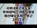 서부내륙고속도로 부여평택간 익산평택 예산예당호휴게소 부근 24.12.8