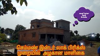 செம்மண் இன்டெர்லாக் பிரிக்ஸ் முறையில் அழகான வீடு #interlockbricks #tictok #songs #news #samaiyal