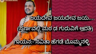 Devotional Song |ಜಯ ದೇವ ಜಯ ದೇವ ಜಯ| (ಸ್ವರ್ಣ ವಲ್ಲಿ ಮಠದ ಗುರು ವಿಗೆ ಆರತಿ) |Kannada God Songs