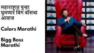 महाराष्ट्रात पुन्हा घुमणार बिग बॉसचा आवाज | Colors Marathi | Bigg Boss Marathi | Riteish Deshmukh