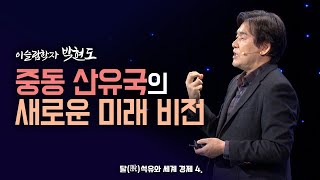 [최강1교시] 중동 산유국의 새로운 미래 비전｜이슬람학자 박현도