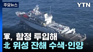 北, 2차 정찰위성 발사도 실패...軍, 수색·인양 작전 개시 / YTN