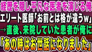 【感動する話】同僚に経歴を隠し平凡な医者を演じる俺。学歴自慢エリート医師「三流大卒のお前とは格が違う」→直後、来院していた患者が俺に「あの時はお世話になりました」