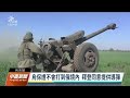 北頓內次克9成遭俄軍摧毀 拜登將提供烏國長程火箭系統｜20220601 公視中晝新聞