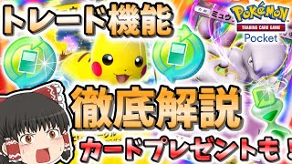 【ポケポケ】トレード機能徹底解説！カードプレゼントも！【ゆっくり実況/ポケカ/ポケットモンスター】