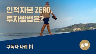 105. 구독자 사례 (1) - 은퇴 후 투자는 어떻게?