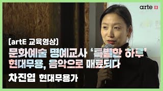 [artE 교육영상] 문화예술 명예교사 ‘특별한 하루’ : 차진엽 현대무용가 │현대무용, 음악으로 매료되다