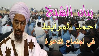 اجتماع الدعوة والتبليغ بموريتانيا | وبيان للشيخ/ احمد ولد المرابط
