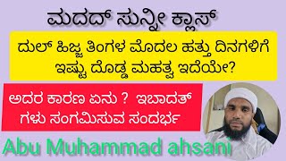 ದುಲ್ ಹಿಜ್ಜ ತಿಂಗಳ ಮೊದಲ ಹತ್ತು ದಿನ ಕ್ಕೆ ಇಷ್ಟೊಂದು ಮಹತ್ವವೆ?