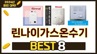 인기 있는 린나이가스온수기 추천 순위 TOP 8 쇼핑정보