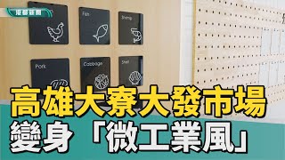 市場改造| 高雄大寮大發市場變身 「微工業風」新潮市場