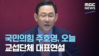 국민의힘 주호영, 오늘 교섭단체 대표연설 (2020.09.08/뉴스투데이/MBC)