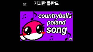 #meme #countryballs #컨트리볼 #컨볼 #패러디 #AI #노래 기괴한 폴란드