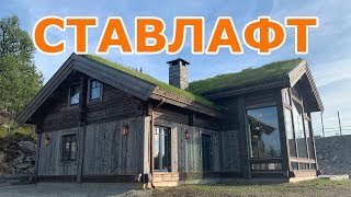 СТАВЛАФТ: НОРВЕЖСКИЕ РАМНЫЕ ДОМА. ЧАСТЬ ПЕРВАЯ.