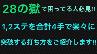 #shorts 28獄の2ステで困ってる人必見‼︎《1,2ステを合計4手で楽々に突破できる打ち方を解説》【モンスト】　