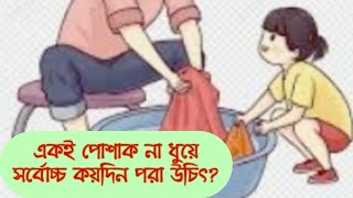 একই পোশাক না ধুয়ে সর্বোচ্চ কয়দিন পরা যাবে?