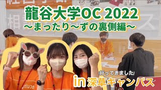 【祝3年生初投稿】2022龍谷大学夏のオープンキャンパス〜まったり〜ズの裏側編〜