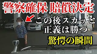 警察がついに容疑者確保で賠償決定、正義は勝つ！至高のスカッと【閲覧注意】交通事故・危険運転 衝撃の瞬間